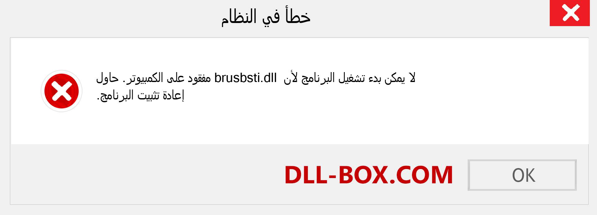 ملف brusbsti.dll مفقود ؟. التنزيل لنظام التشغيل Windows 7 و 8 و 10 - إصلاح خطأ brusbsti dll المفقود على Windows والصور والصور